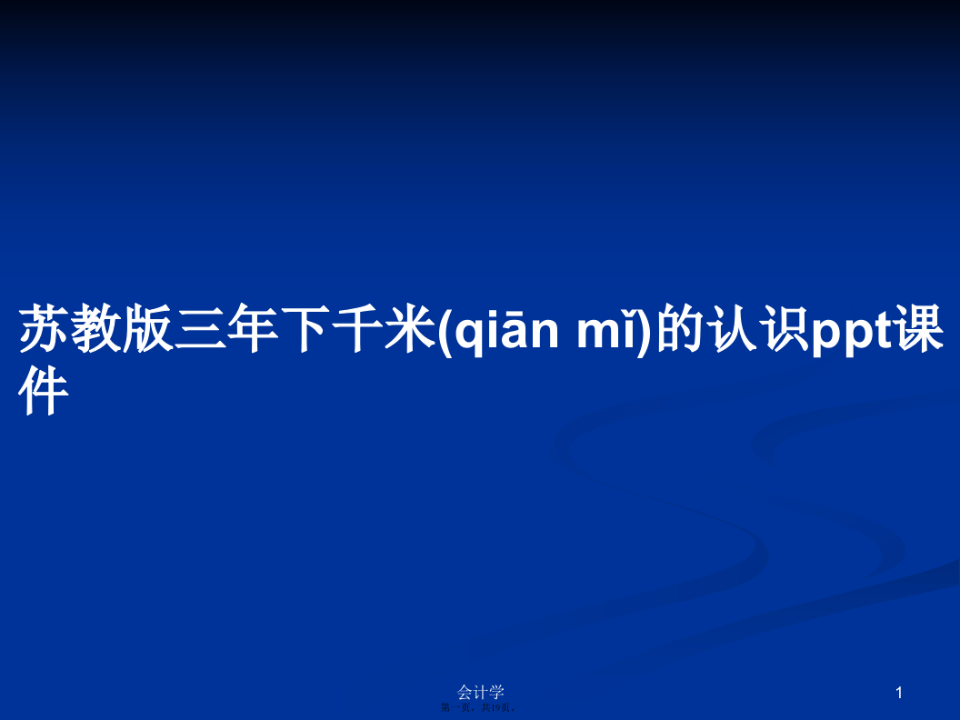 苏教版三年下千米的认识课件