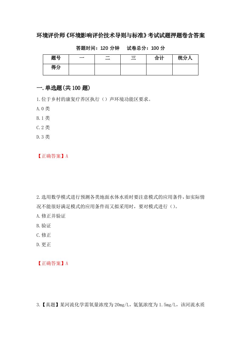 环境评价师环境影响评价技术导则与标准考试试题押题卷含答案6