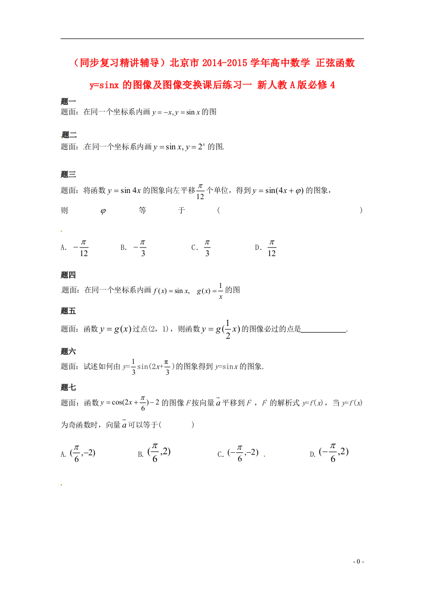 （中小学教案）（同步复习精讲辅导）北京市2014-2015学年高中数学