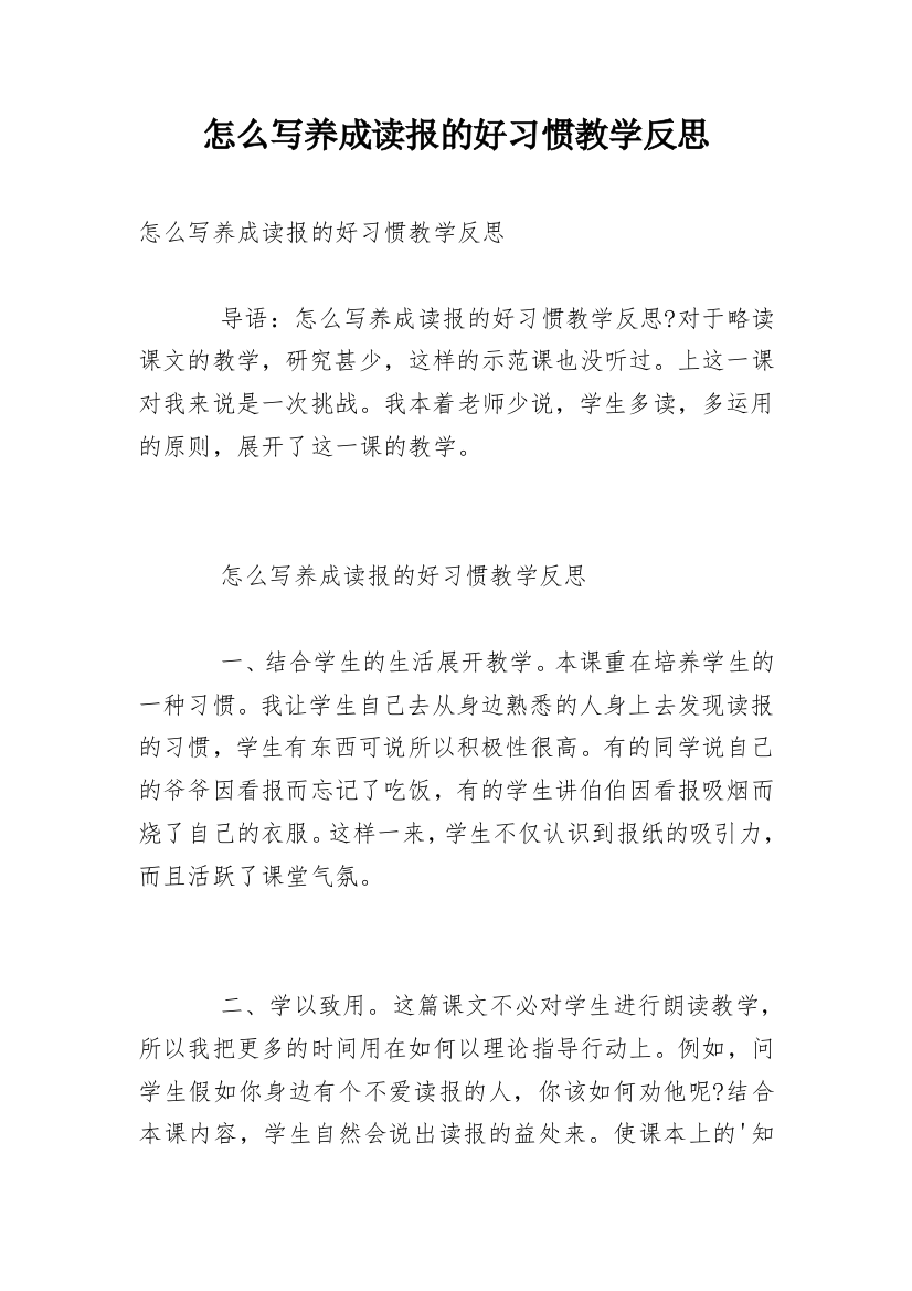 怎么写养成读报的好习惯教学反思