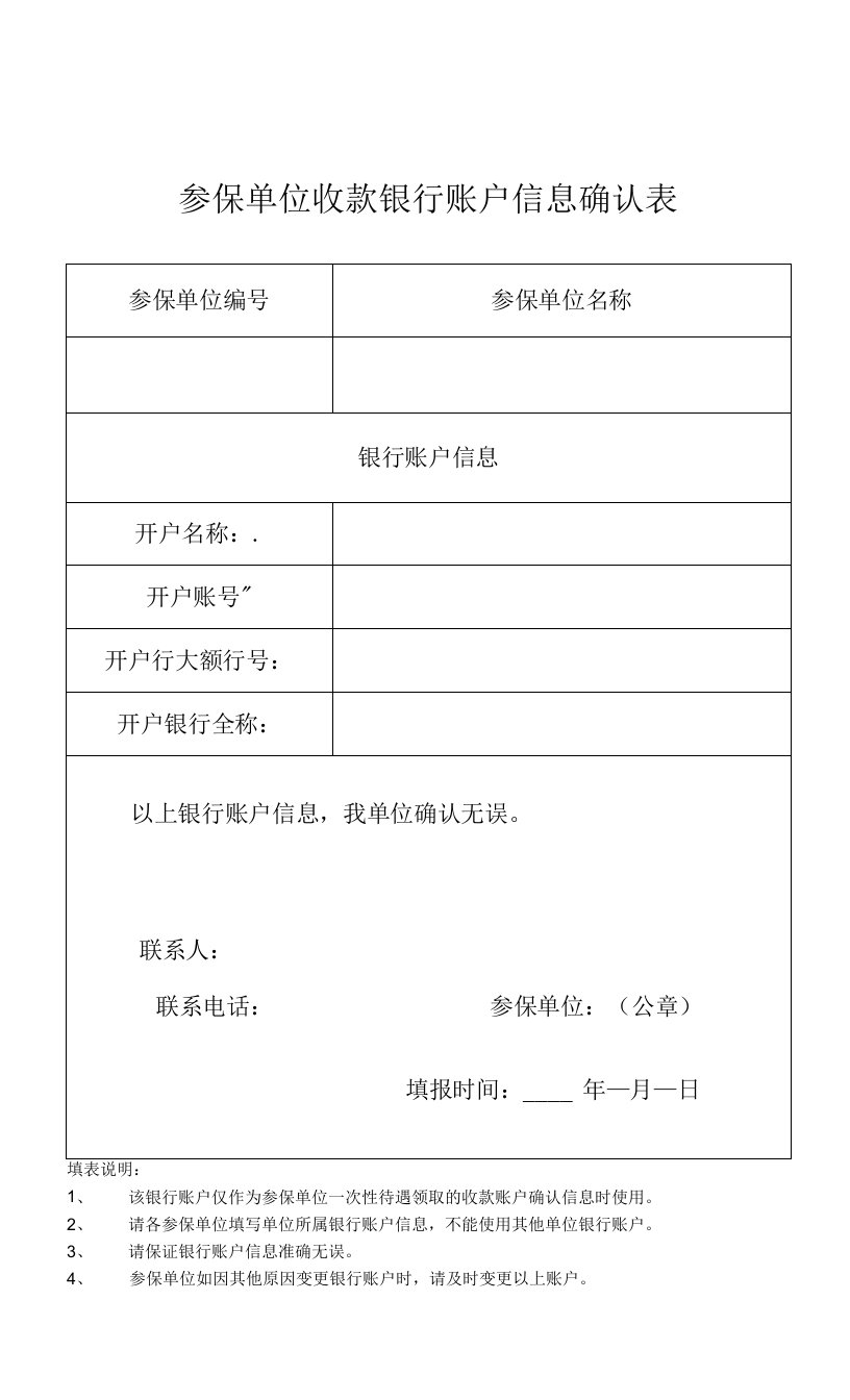 参保单位收款银行账户信息确认表