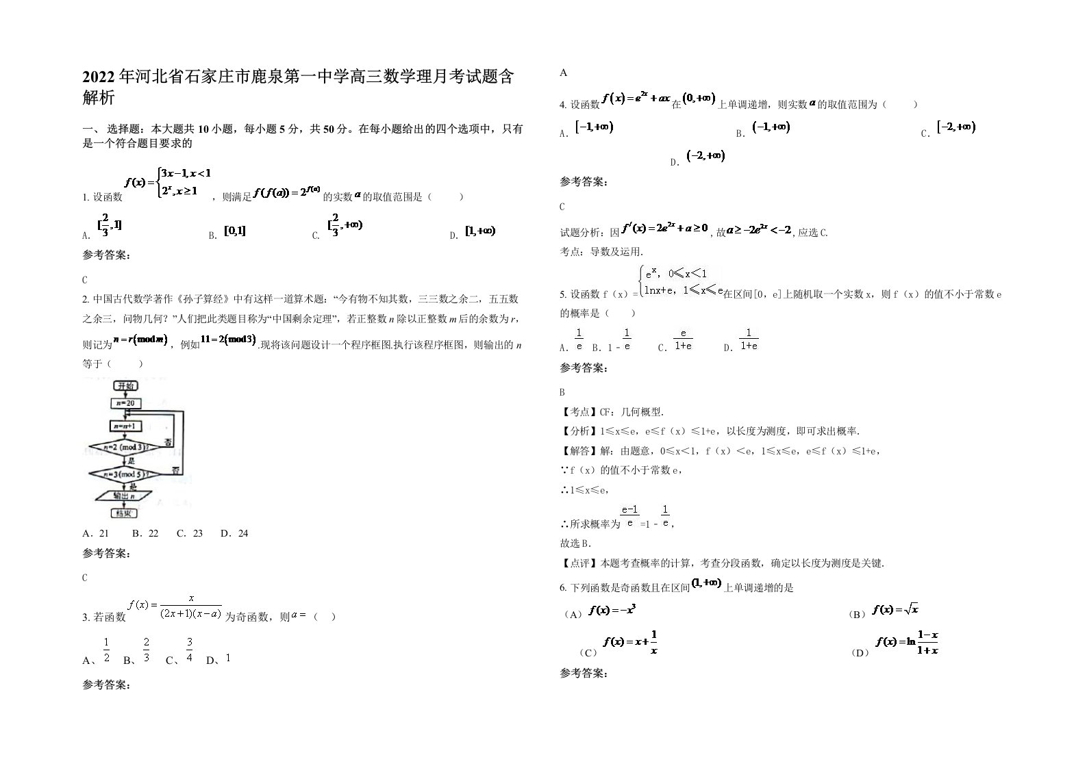 2022年河北省石家庄市鹿泉第一中学高三数学理月考试题含解析