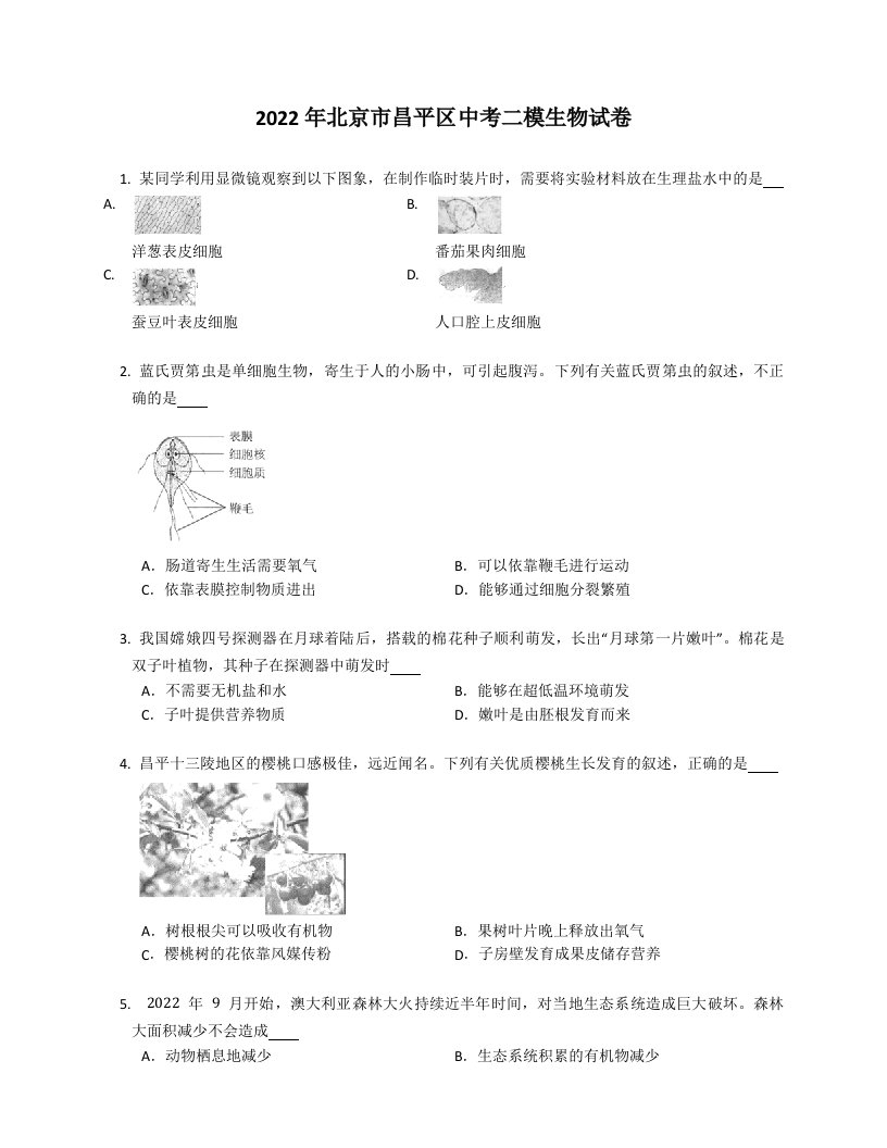 2022年北京市昌平区中考二模生物试卷