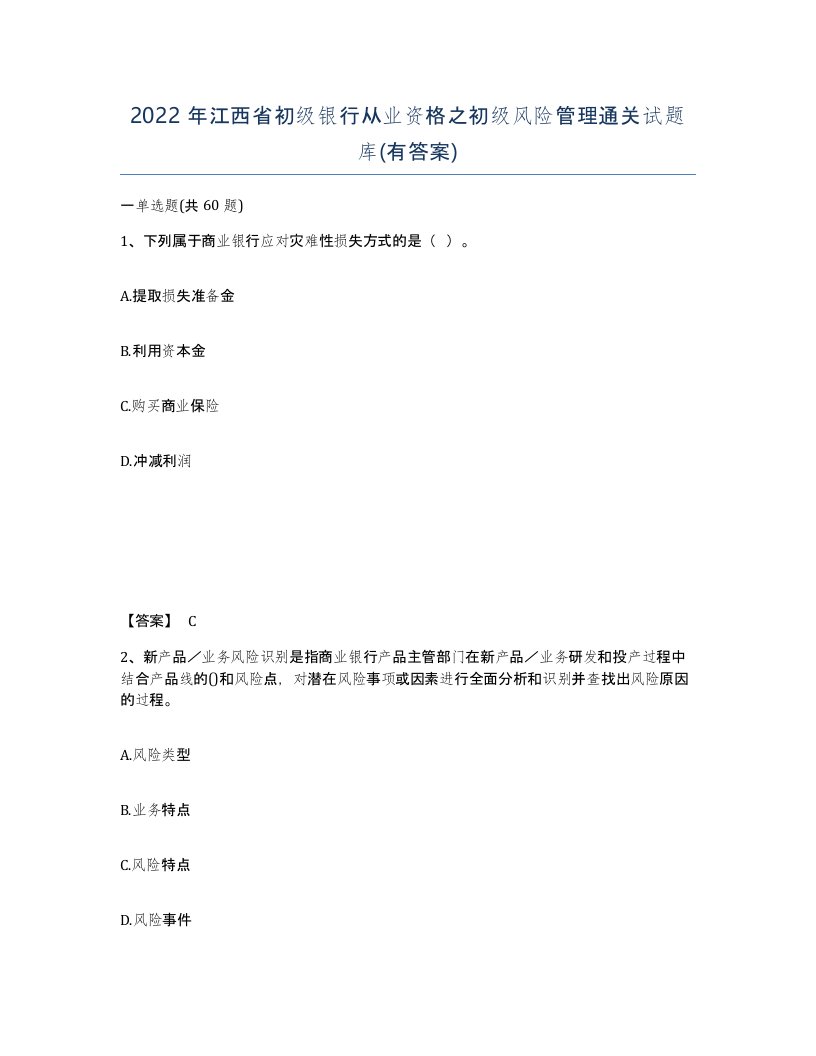 2022年江西省初级银行从业资格之初级风险管理通关试题库有答案