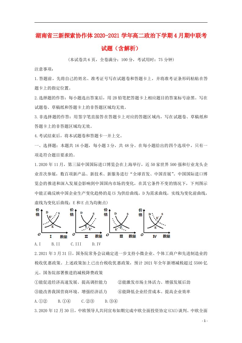 湖南省三新探索协作体2020_2021学年高二政治下学期4月期中联考试题含解析202105190142