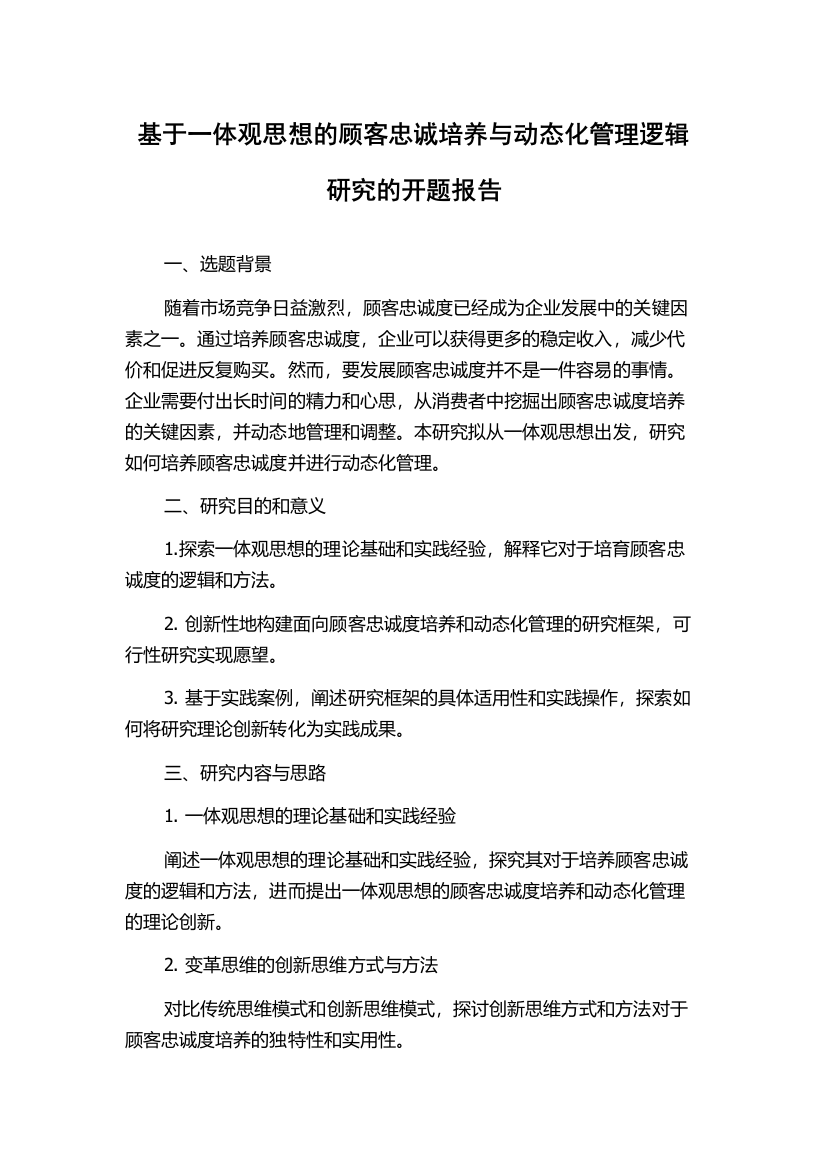 基于一体观思想的顾客忠诚培养与动态化管理逻辑研究的开题报告