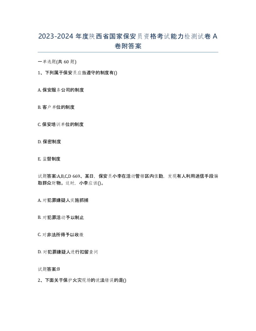 2023-2024年度陕西省国家保安员资格考试能力检测试卷A卷附答案