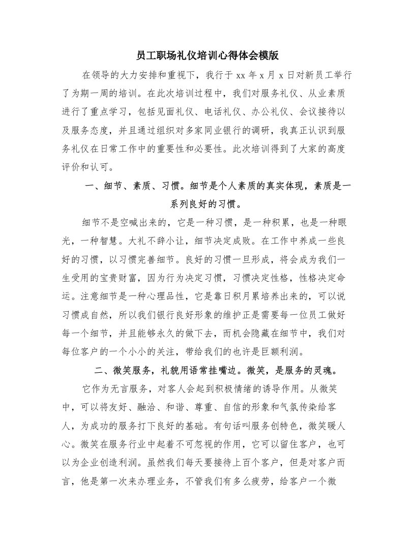 员工职场礼仪培训心得体会模版