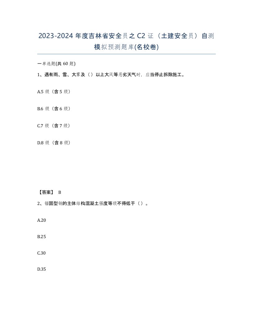 2023-2024年度吉林省安全员之C2证土建安全员自测模拟预测题库名校卷