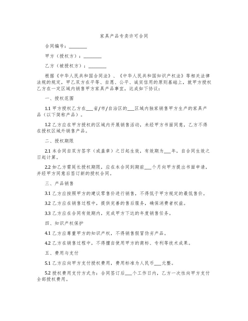 家具产品专卖许可合同