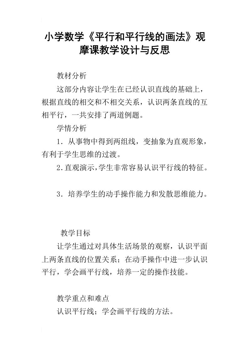 小学数学平行和平行线的画法观摩课教学设计与反思