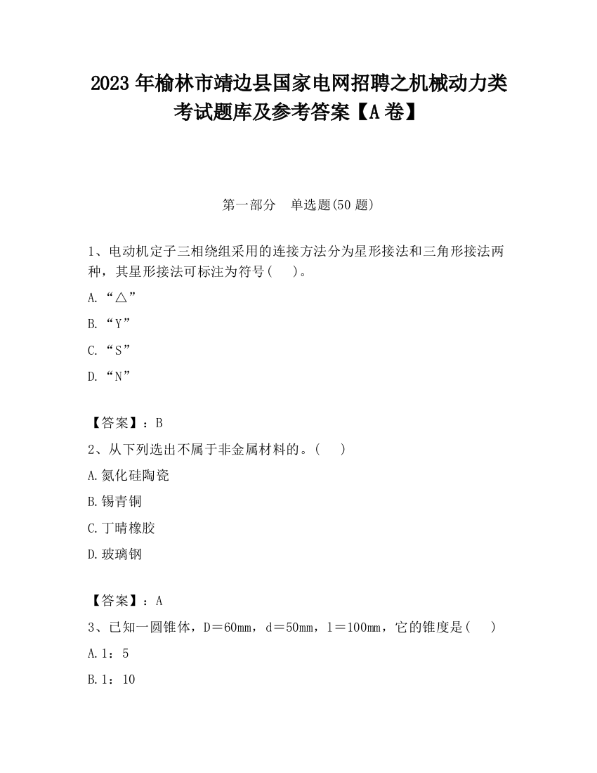 2023年榆林市靖边县国家电网招聘之机械动力类考试题库及参考答案【A卷】