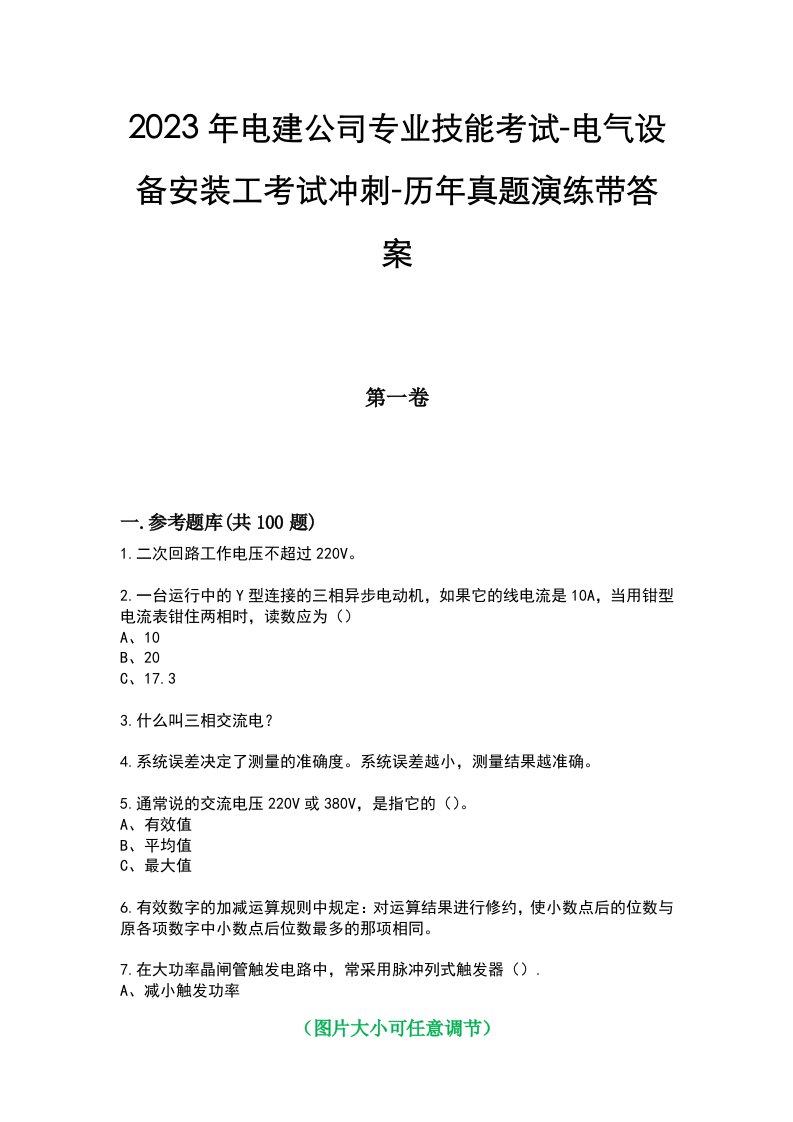 2023年电建公司专业技能考试-电气设备安装工考试冲刺-历年真题演练带答案