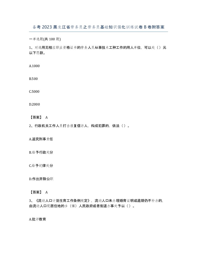 备考2023黑龙江省劳务员之劳务员基础知识强化训练试卷B卷附答案