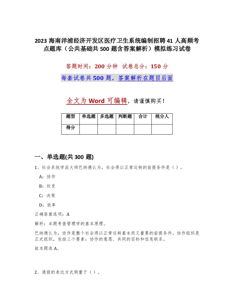 2023海南洋浦经济开发区医疗卫生系统编制招聘41人高频考点题库公共基础共500题含答案解析模拟练习试卷