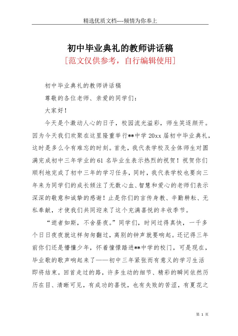 初中毕业典礼的教师讲话稿(共5页)