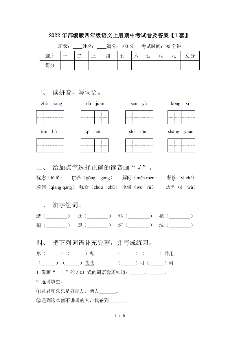 2022年部编版四年级语文上册期中考试卷及答案【1套】