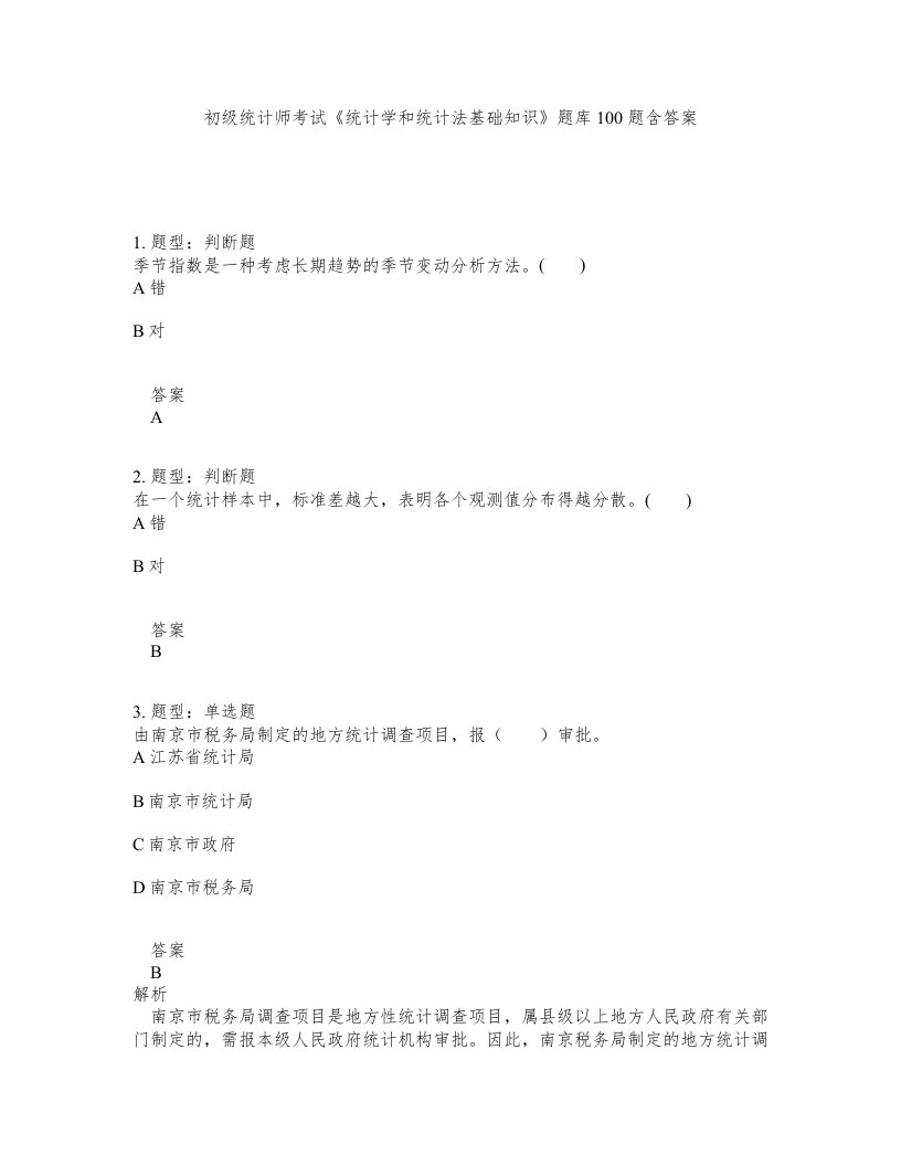 初级统计师考试统计学和统计法基础知识题库100题含答案测考158版