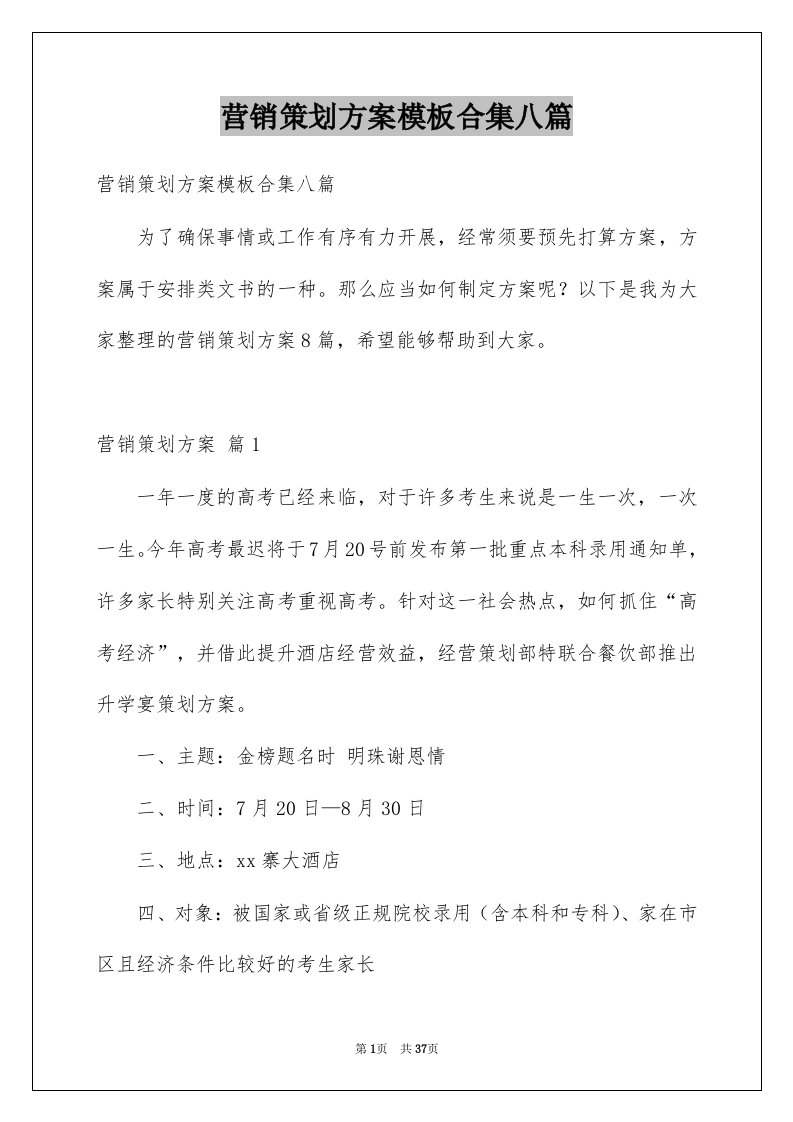 营销策划方案模板合集八篇