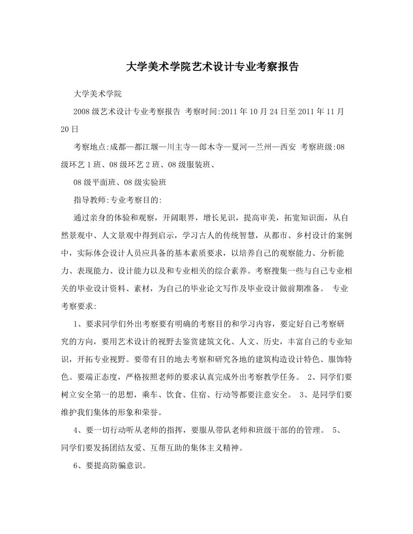 大学美术学院艺术设计专业考察报告