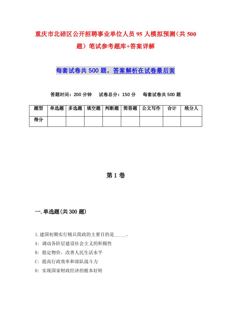 重庆市北碚区公开招聘事业单位人员95人模拟预测共500题笔试参考题库答案详解