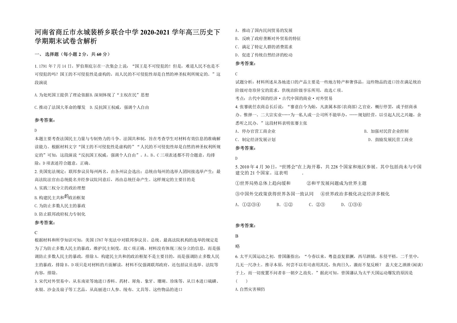 河南省商丘市永城裴桥乡联合中学2020-2021学年高三历史下学期期末试卷含解析