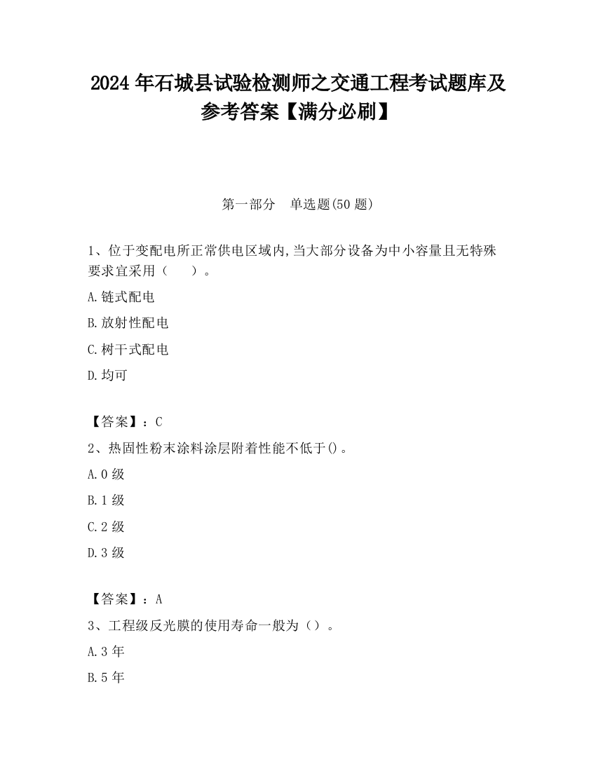 2024年石城县试验检测师之交通工程考试题库及参考答案【满分必刷】