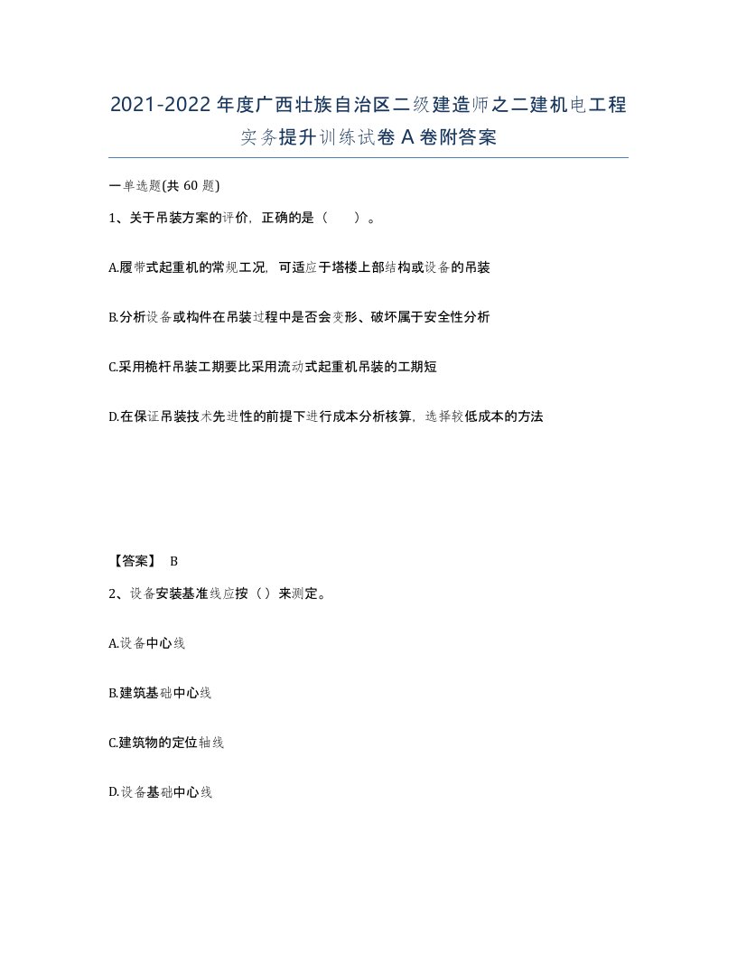 2021-2022年度广西壮族自治区二级建造师之二建机电工程实务提升训练试卷A卷附答案