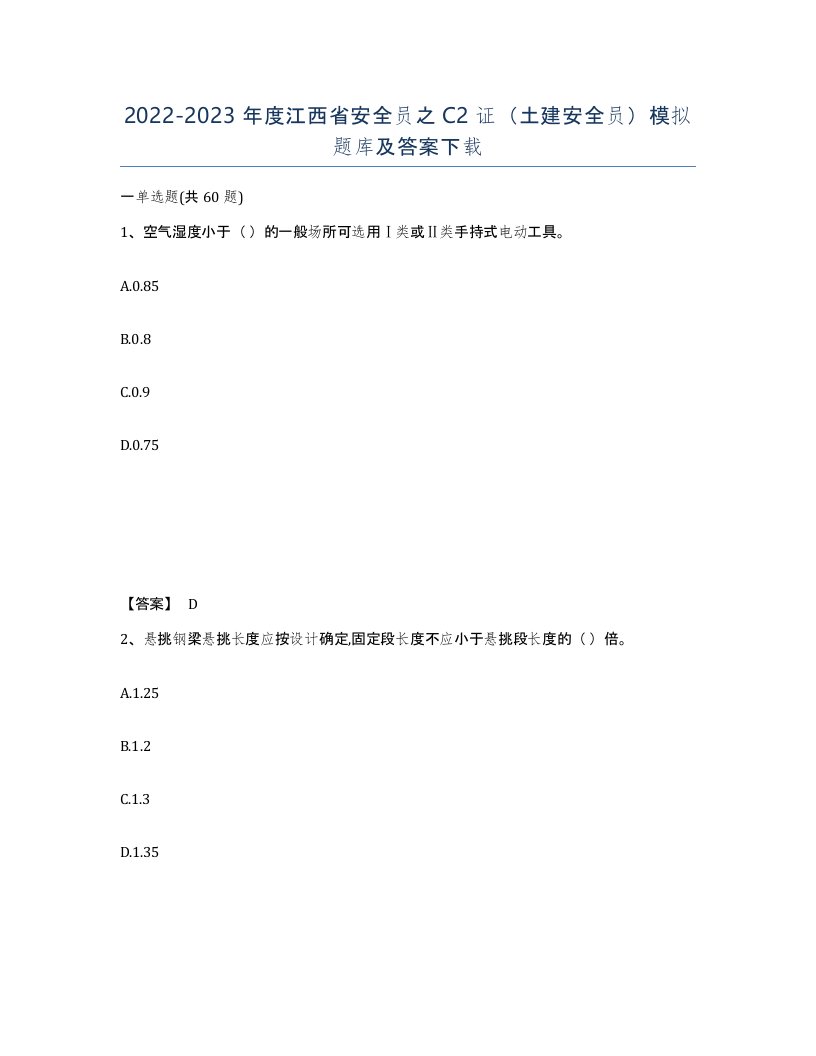 2022-2023年度江西省安全员之C2证土建安全员模拟题库及答案