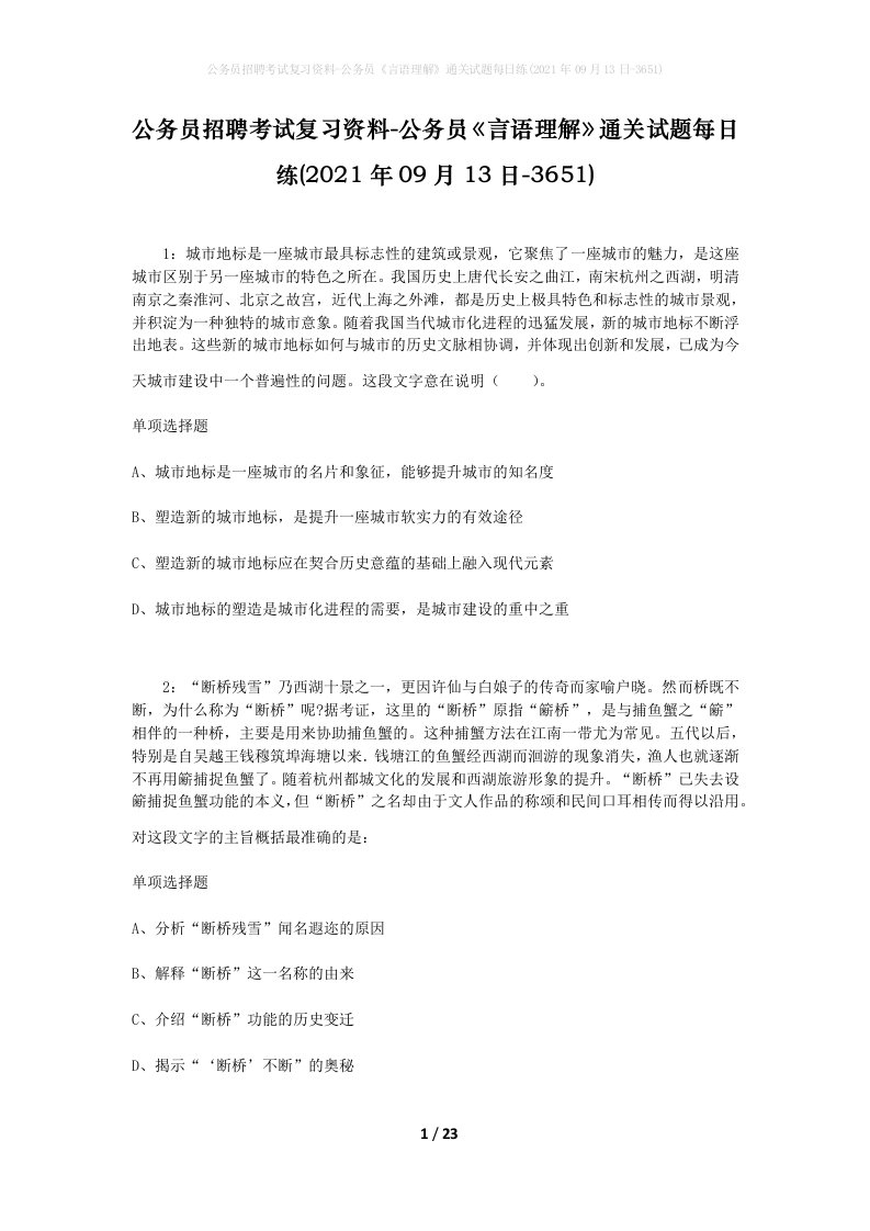 公务员招聘考试复习资料-公务员言语理解通关试题每日练2021年09月13日-3651