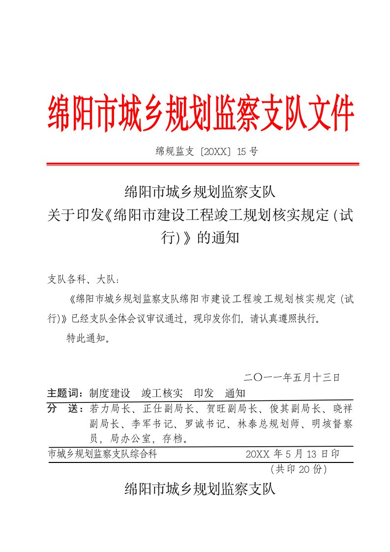 建筑工程管理-绵阳市建设工程竣工规划核实规定试行