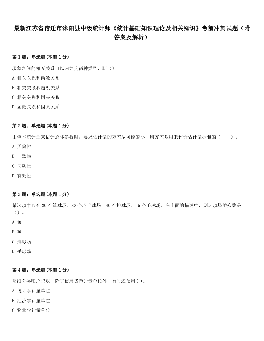 最新江苏省宿迁市沭阳县中级统计师《统计基础知识理论及相关知识》考前冲刺试题（附答案及解析）