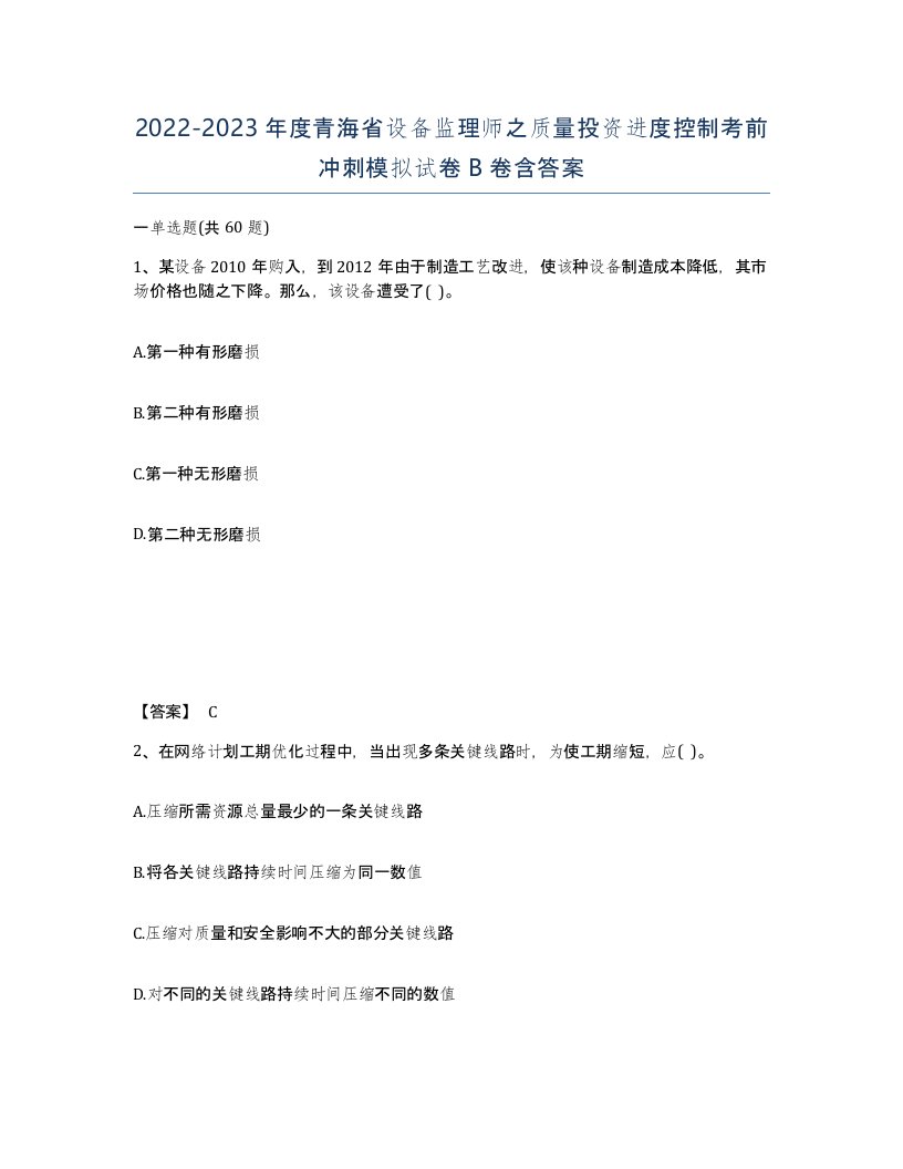 2022-2023年度青海省设备监理师之质量投资进度控制考前冲刺模拟试卷B卷含答案