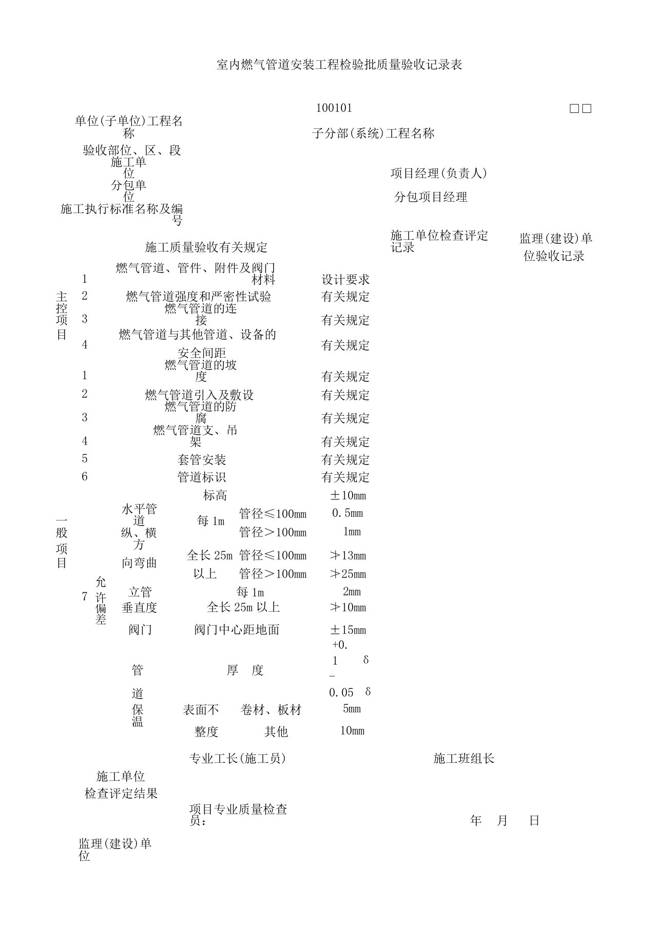 建筑工程室内燃气工程质量验收表格