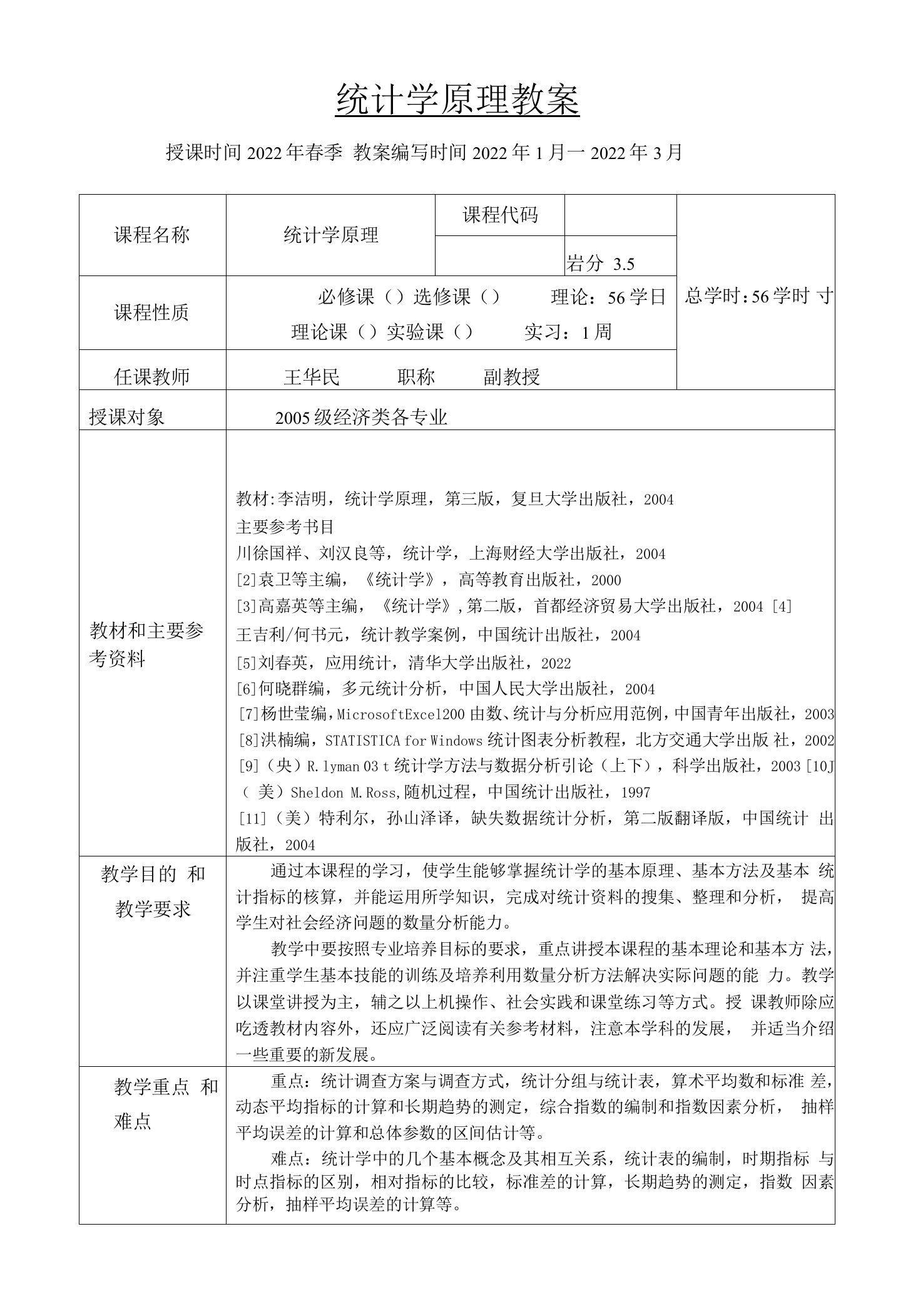 统计学原理教案