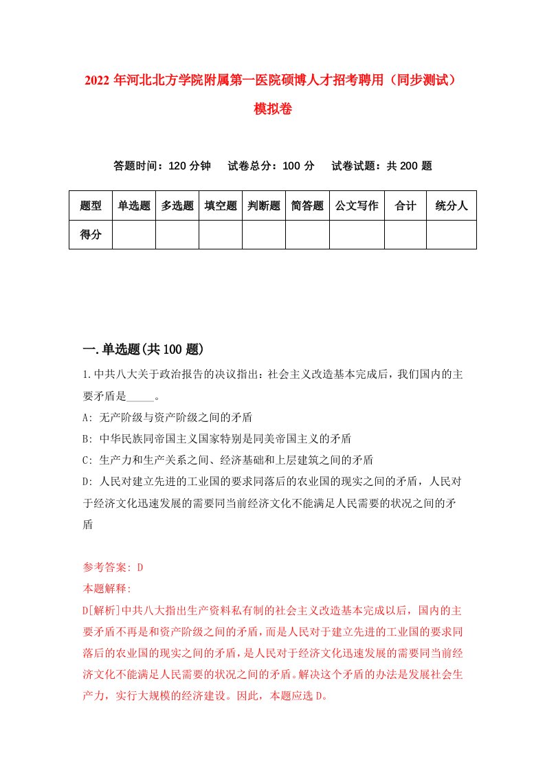 2022年河北北方学院附属第一医院硕博人才招考聘用同步测试模拟卷24