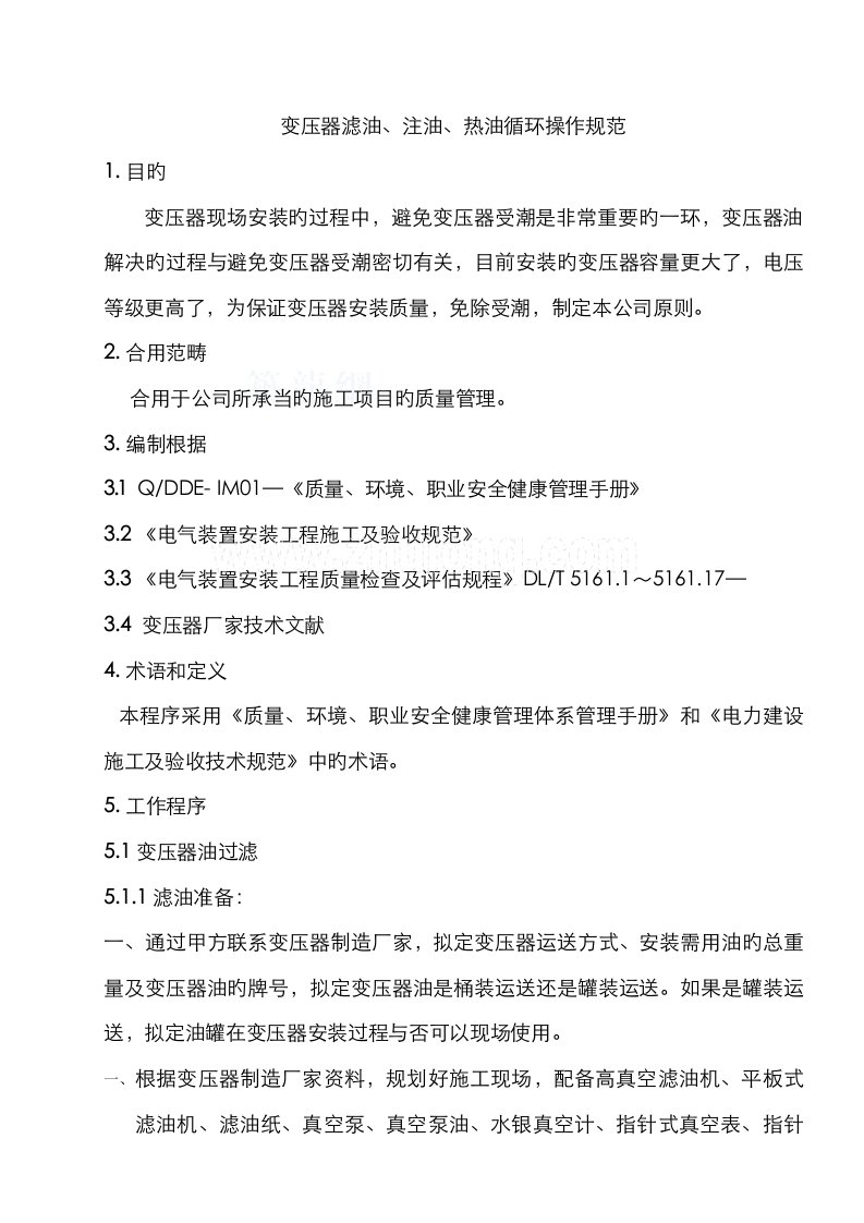 变压器滤油注油热油循环的操作基础规范