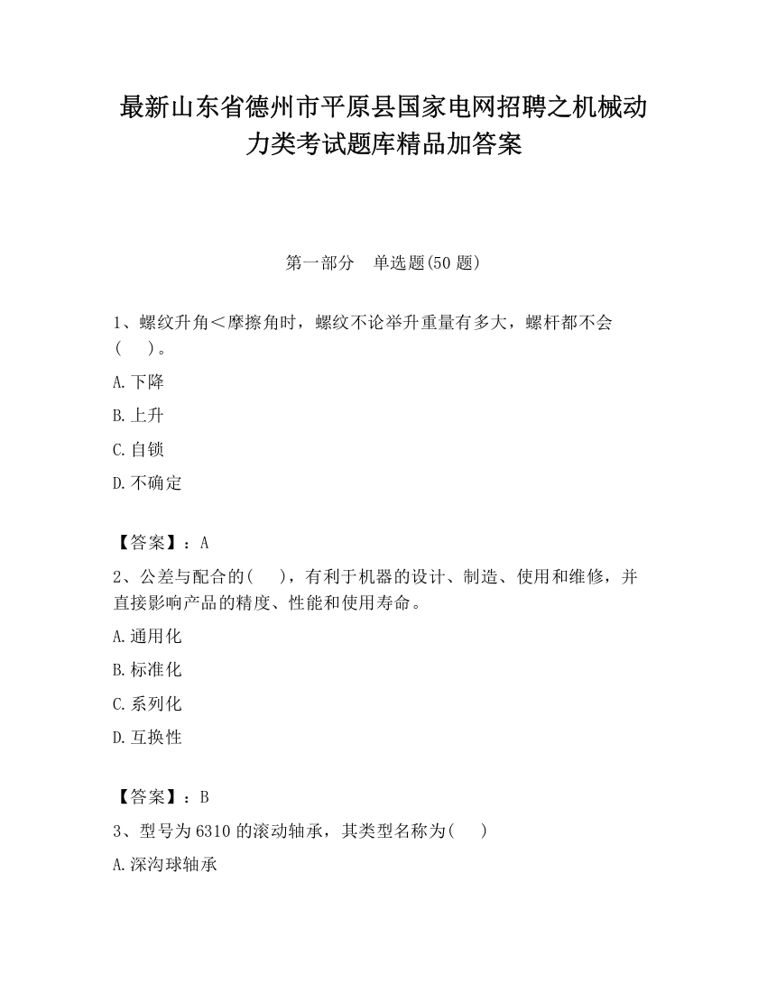 最新山东省德州市平原县国家电网招聘之机械动力类考试题库精品加答案