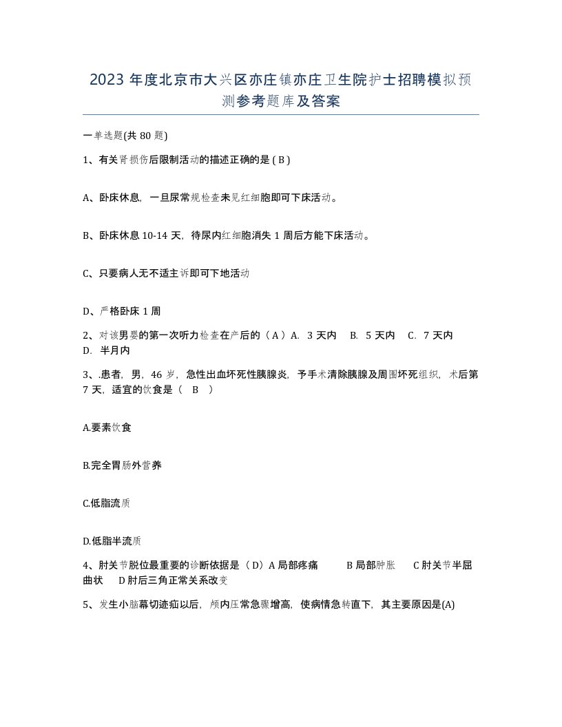 2023年度北京市大兴区亦庄镇亦庄卫生院护士招聘模拟预测参考题库及答案