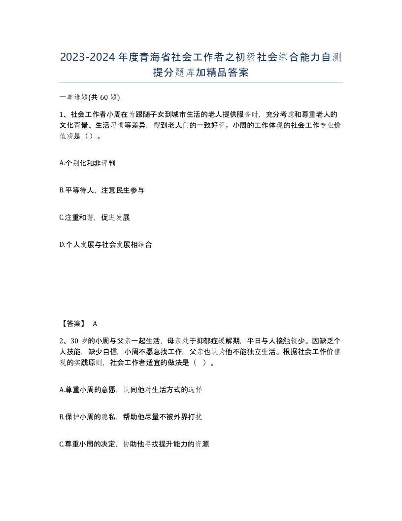 2023-2024年度青海省社会工作者之初级社会综合能力自测提分题库加答案