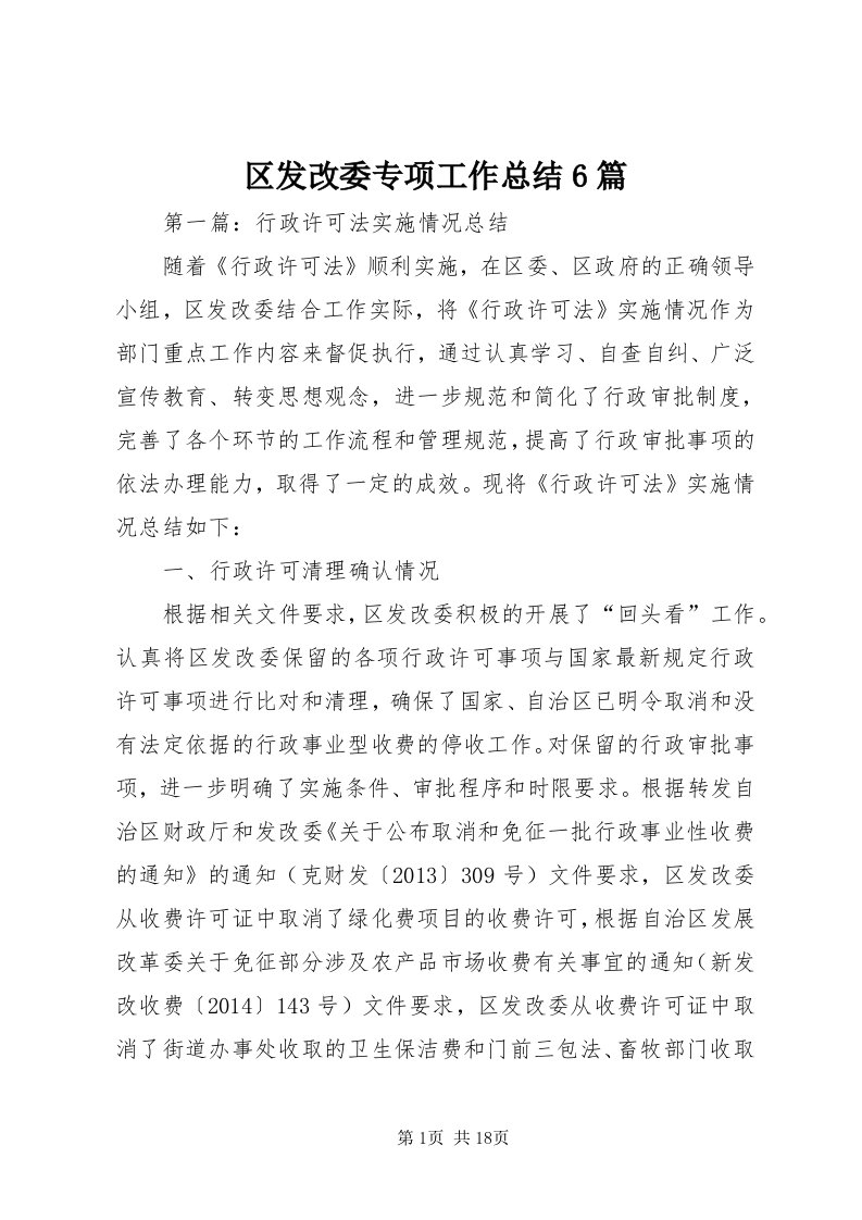 5区发改委专项工作总结6篇