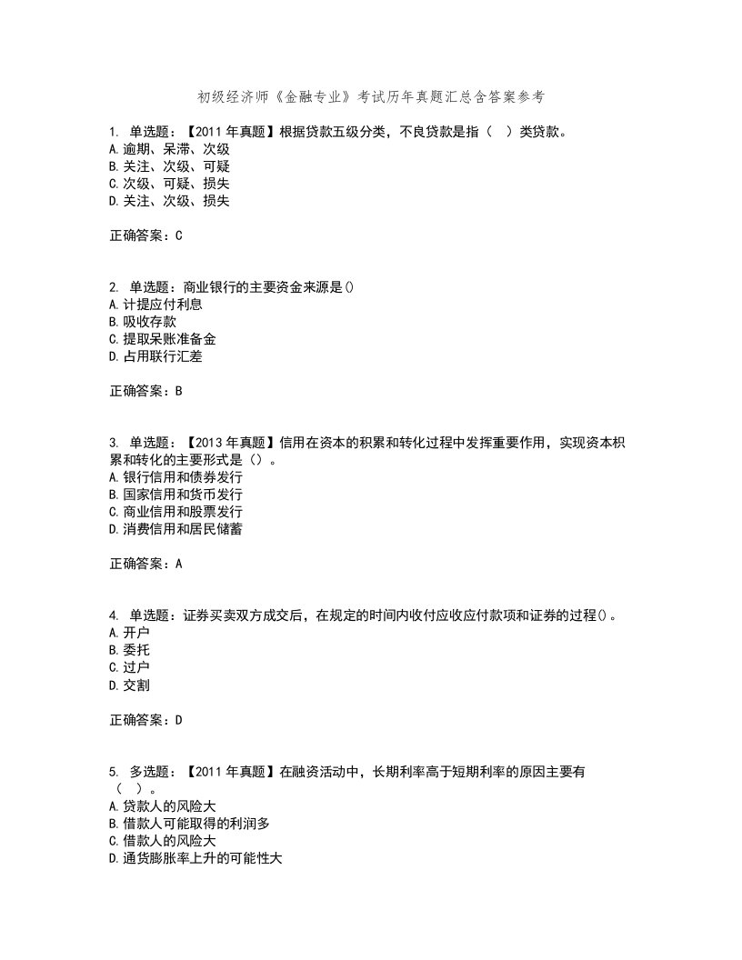 初级经济师《金融专业》考试历年真题汇总含答案参考34