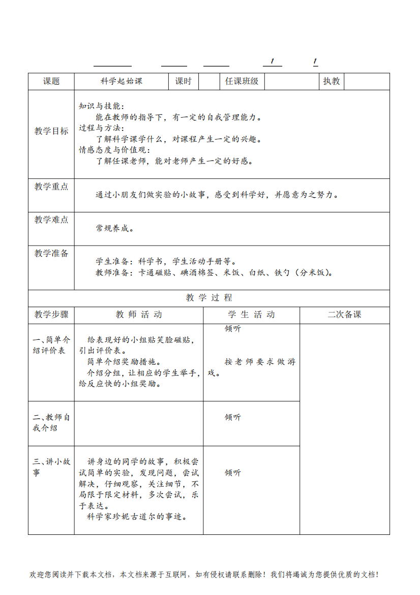 科学一上教案