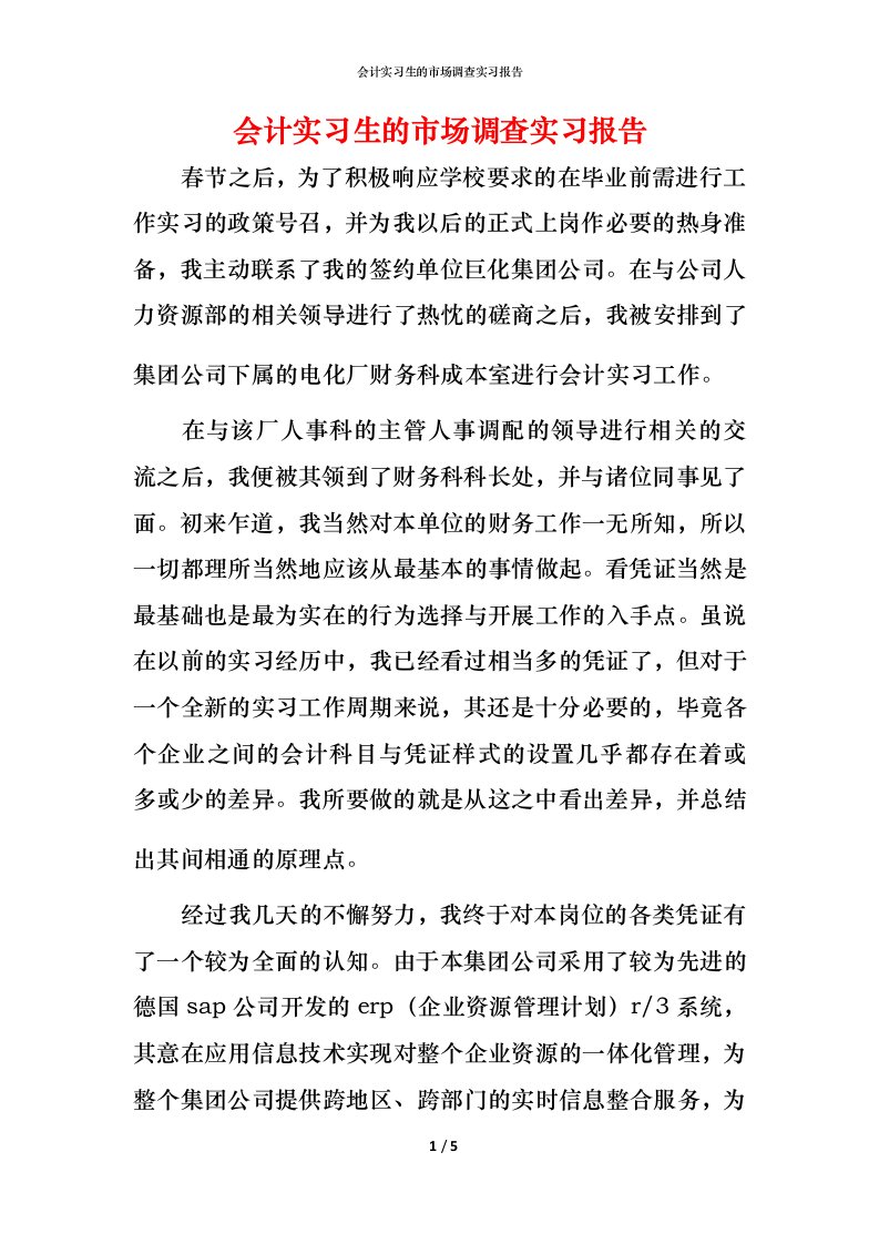 精编会计实习生的市场调查实习报告