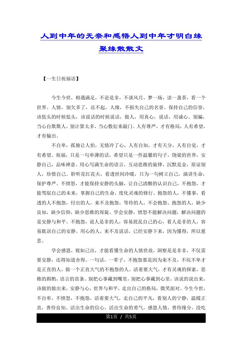 人到中年的无奈和感悟人到中年才明白缘聚缘散散文