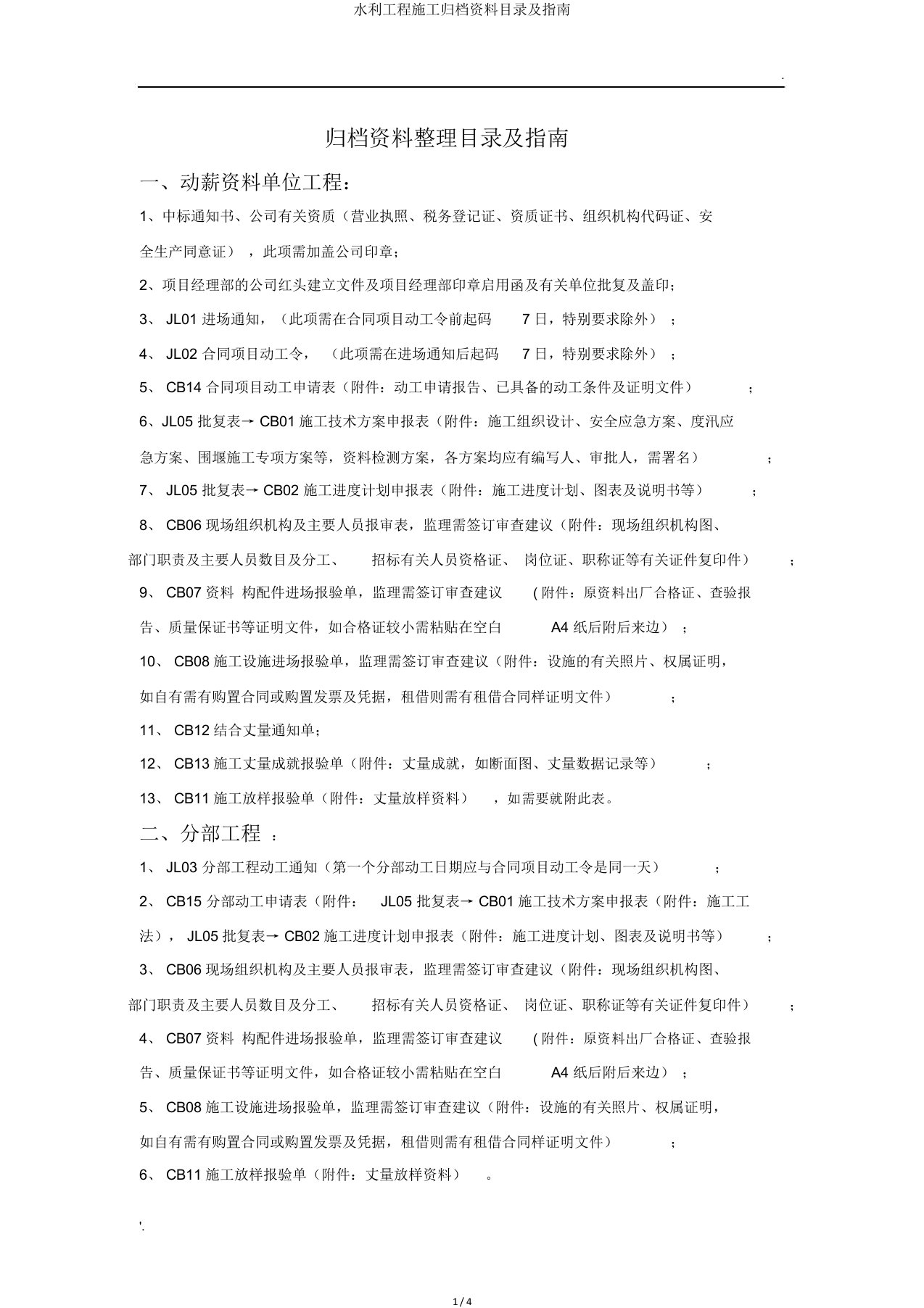 水利工程施工归档资料目录及指南