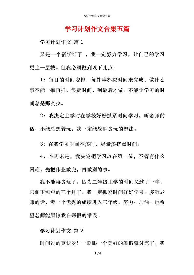 精编学习计划作文合集五篇