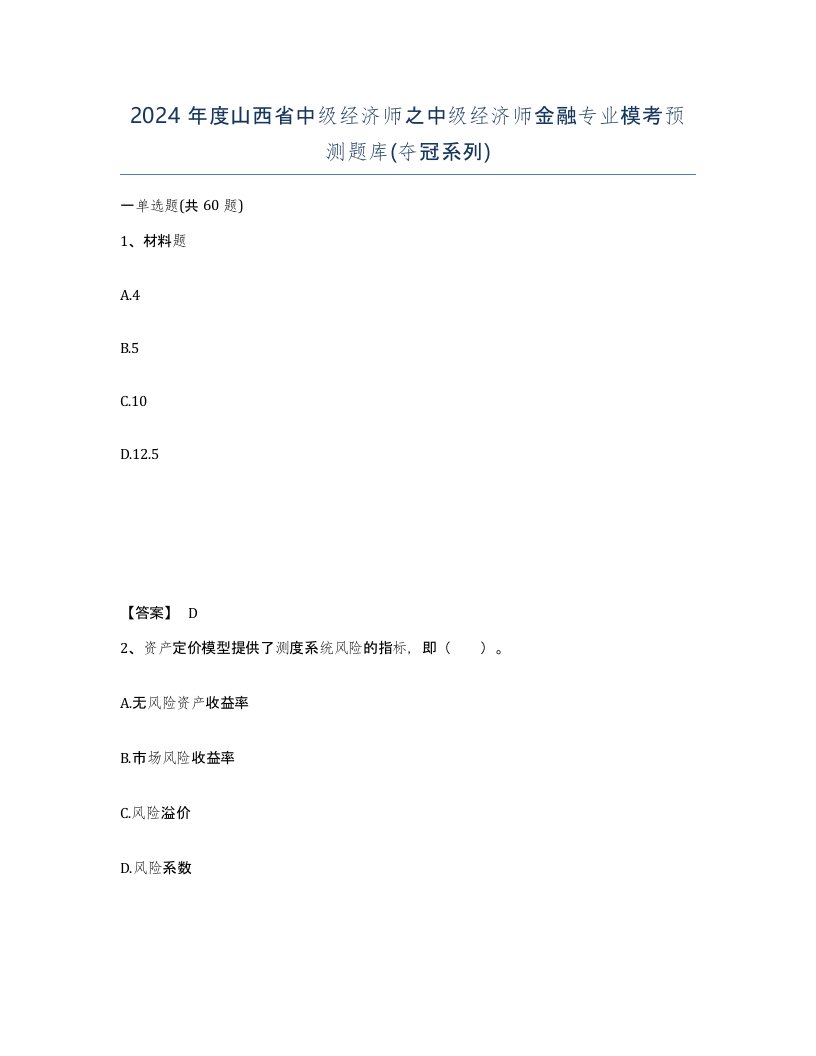 2024年度山西省中级经济师之中级经济师金融专业模考预测题库夺冠系列