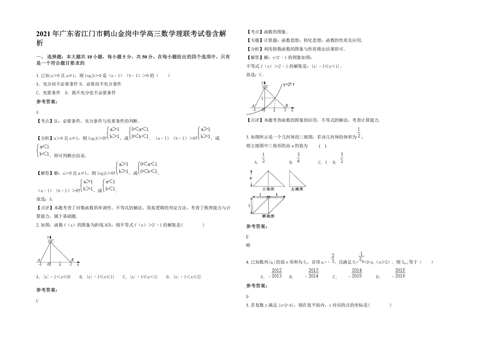 2021年广东省江门市鹤山金岗中学高三数学理联考试卷含解析