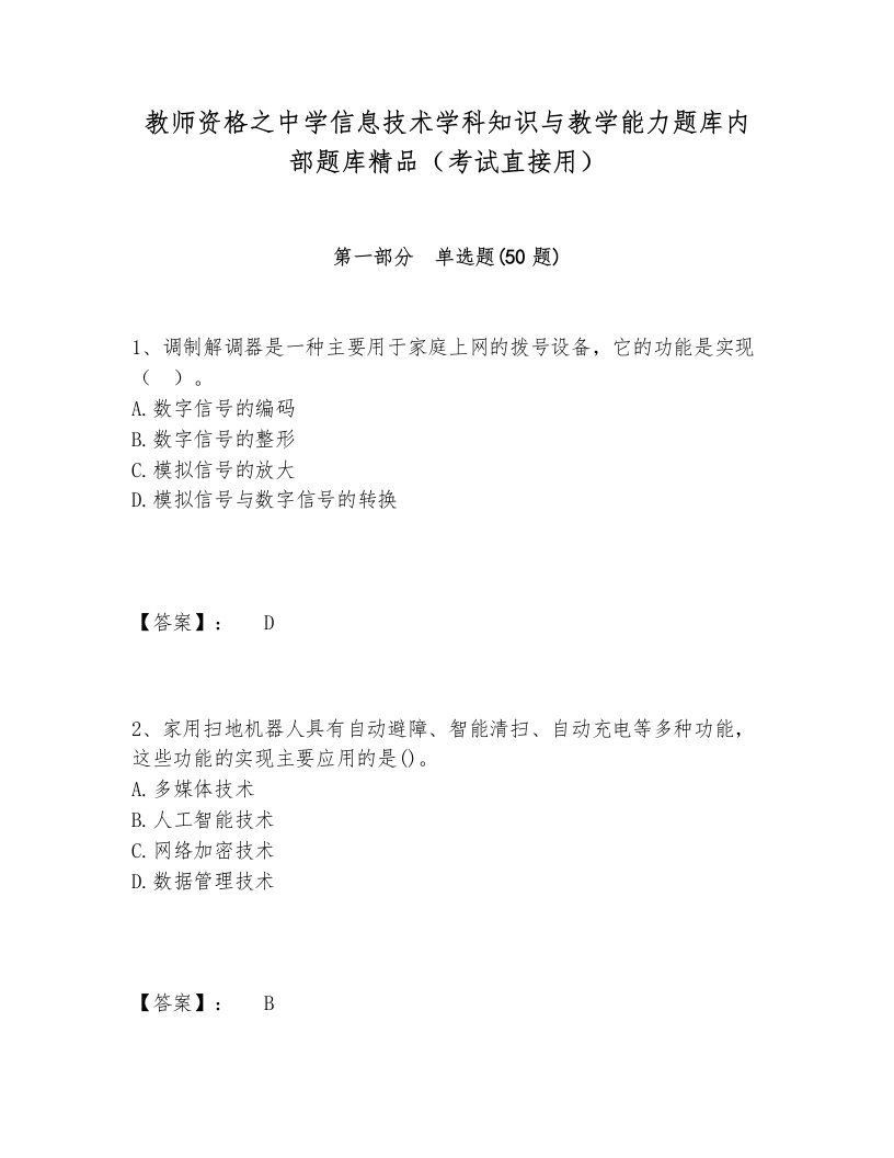 教师资格之中学信息技术学科知识与教学能力题库内部题库精品（考试直接用）